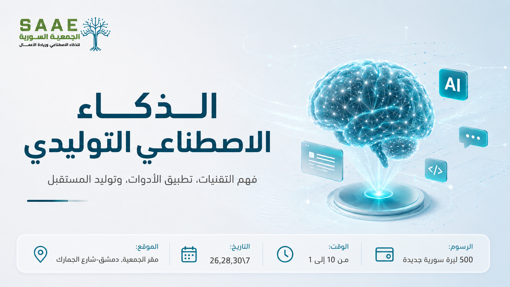 الذكاء الاصطناعي التوليدي