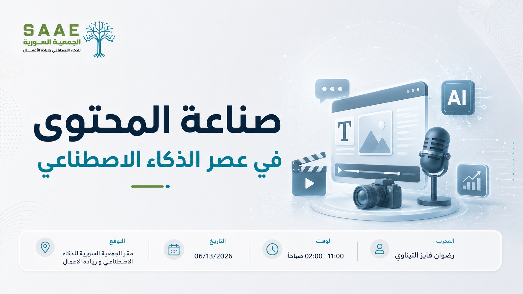 صناعة المحتوى في عصر الذكاء الاصطناعي