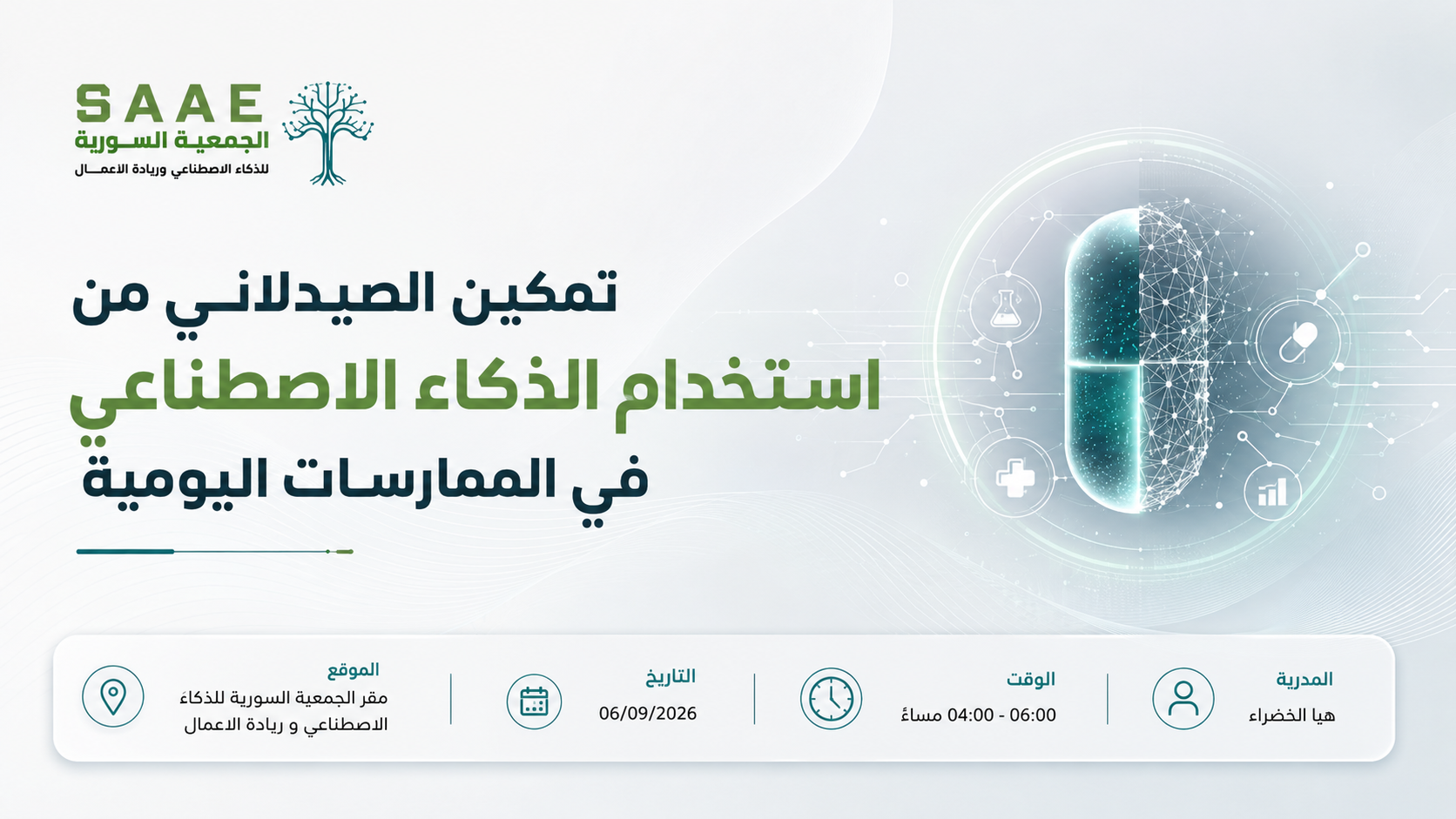 تمكين الصيدلاني من استخدام الذكاء الاصطناعي في الممارسات اليومية