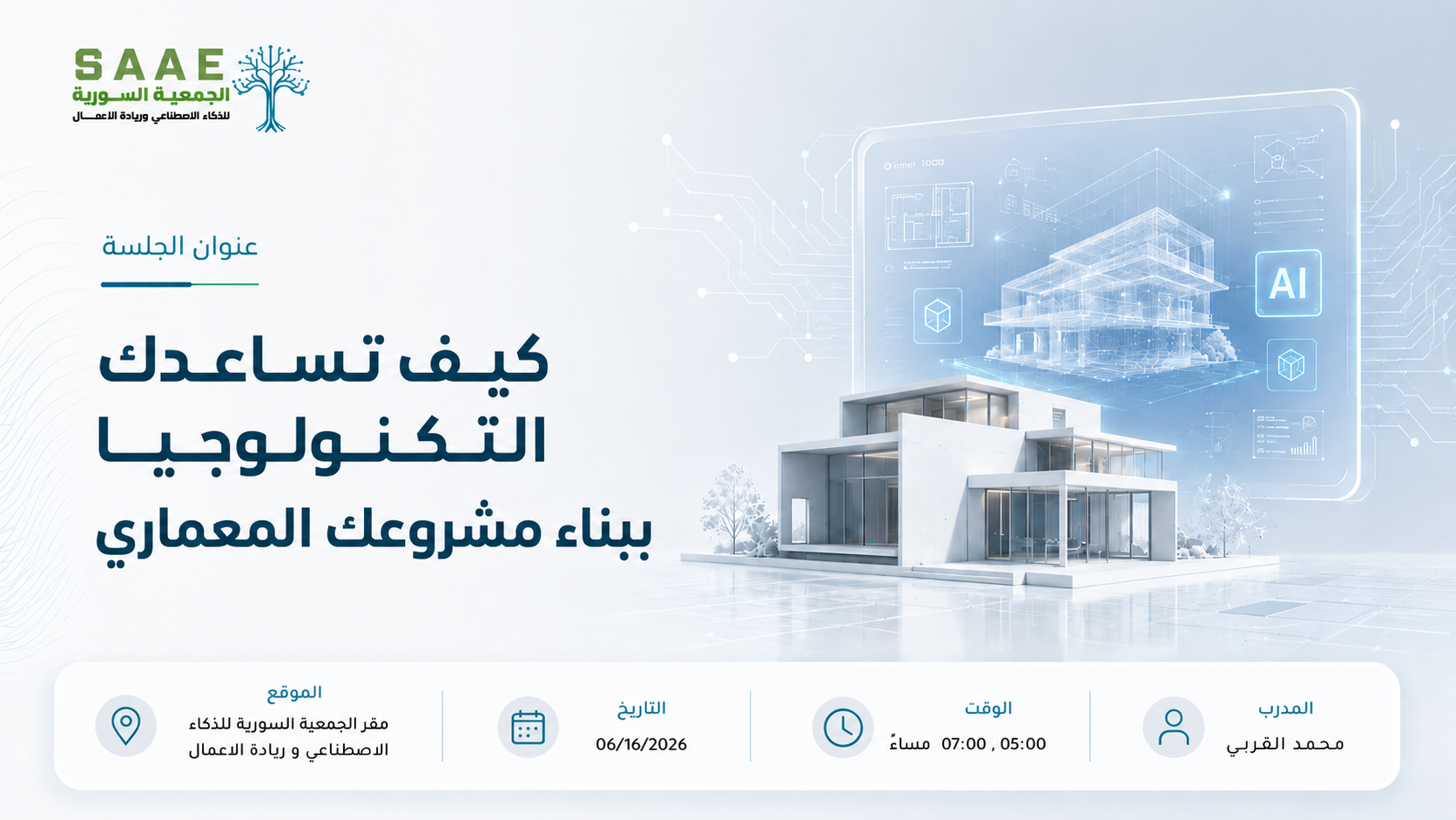 كيف تساعدك التكنولوجية ببناء مشروعك المعماري