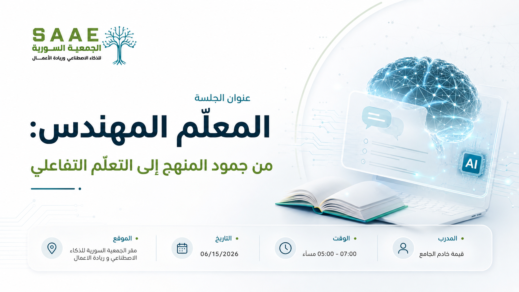 المعلّم المهندس: من جمود المنهج إلى التعلّم التفاعلي
