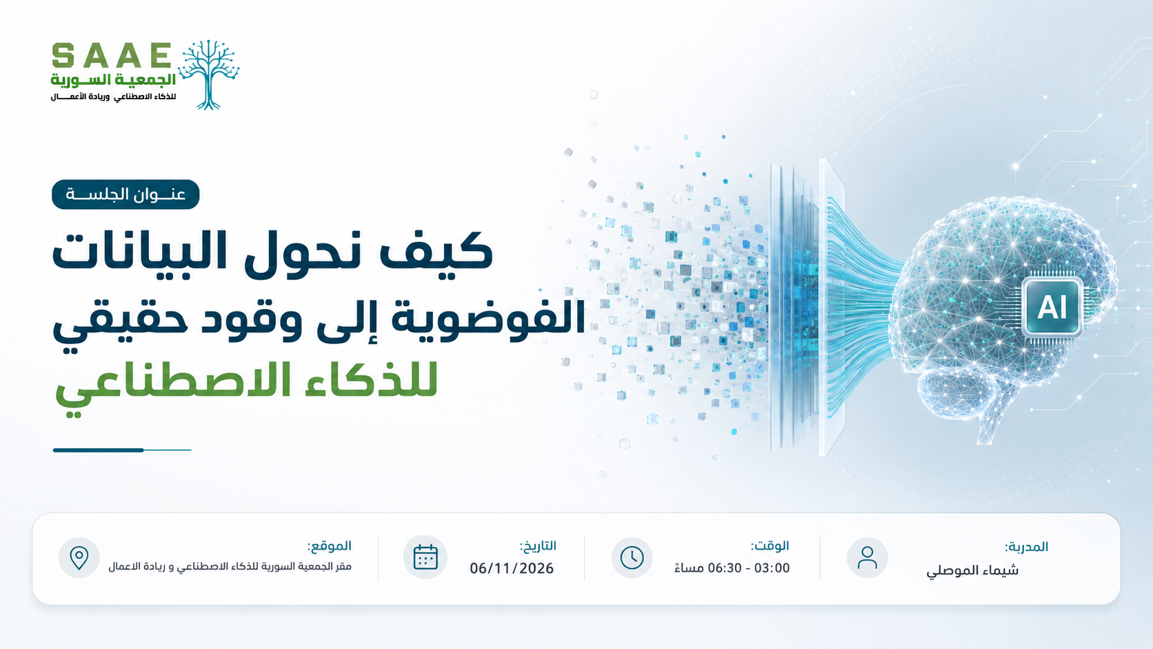 كيف نحول البيانات الفوضوية إلى وقود حقيقي للذكاء الاصطناعي