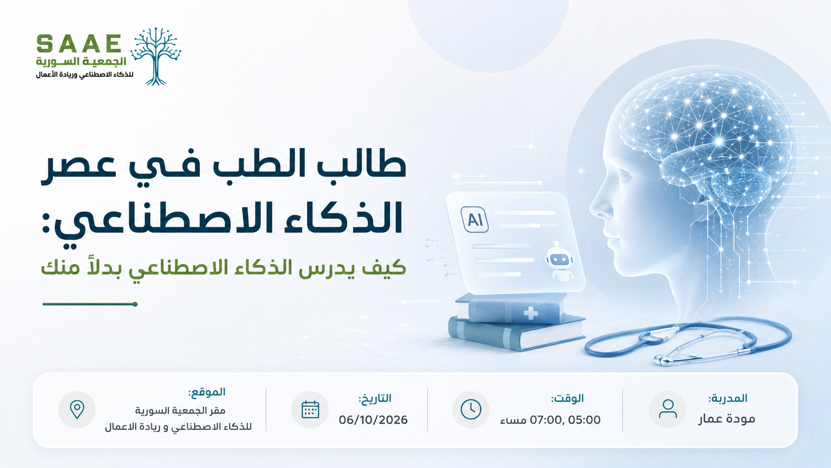 طالب الطب في عصر الذكاء الاصطناعي :كيف يدرس الذكاء الاصطناعي بدلاً منك