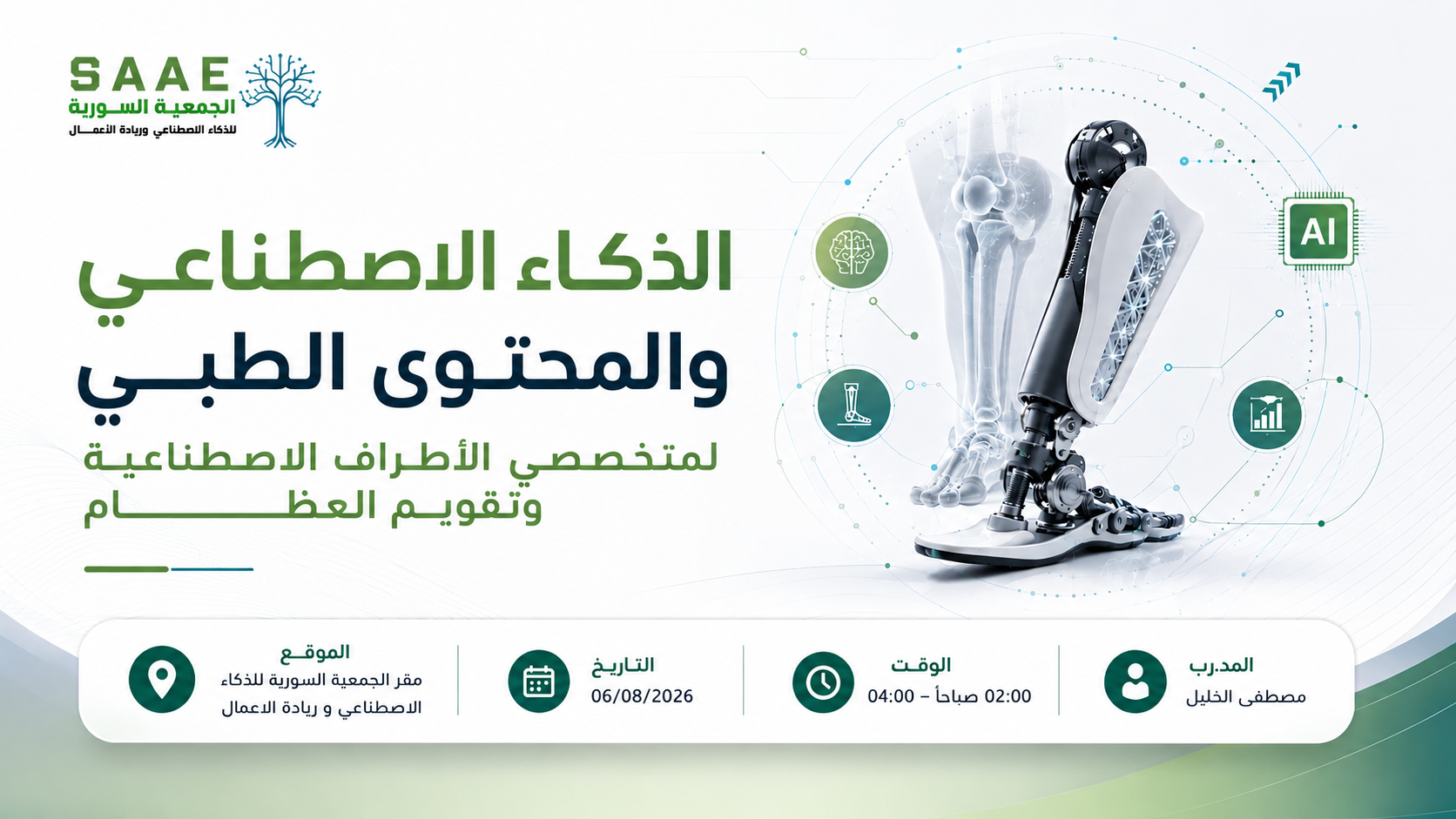 ذكاء الاصطناعي ومحتوى الطبي لمتخصصي الأطراف الاصطناعية وتقويم العظام