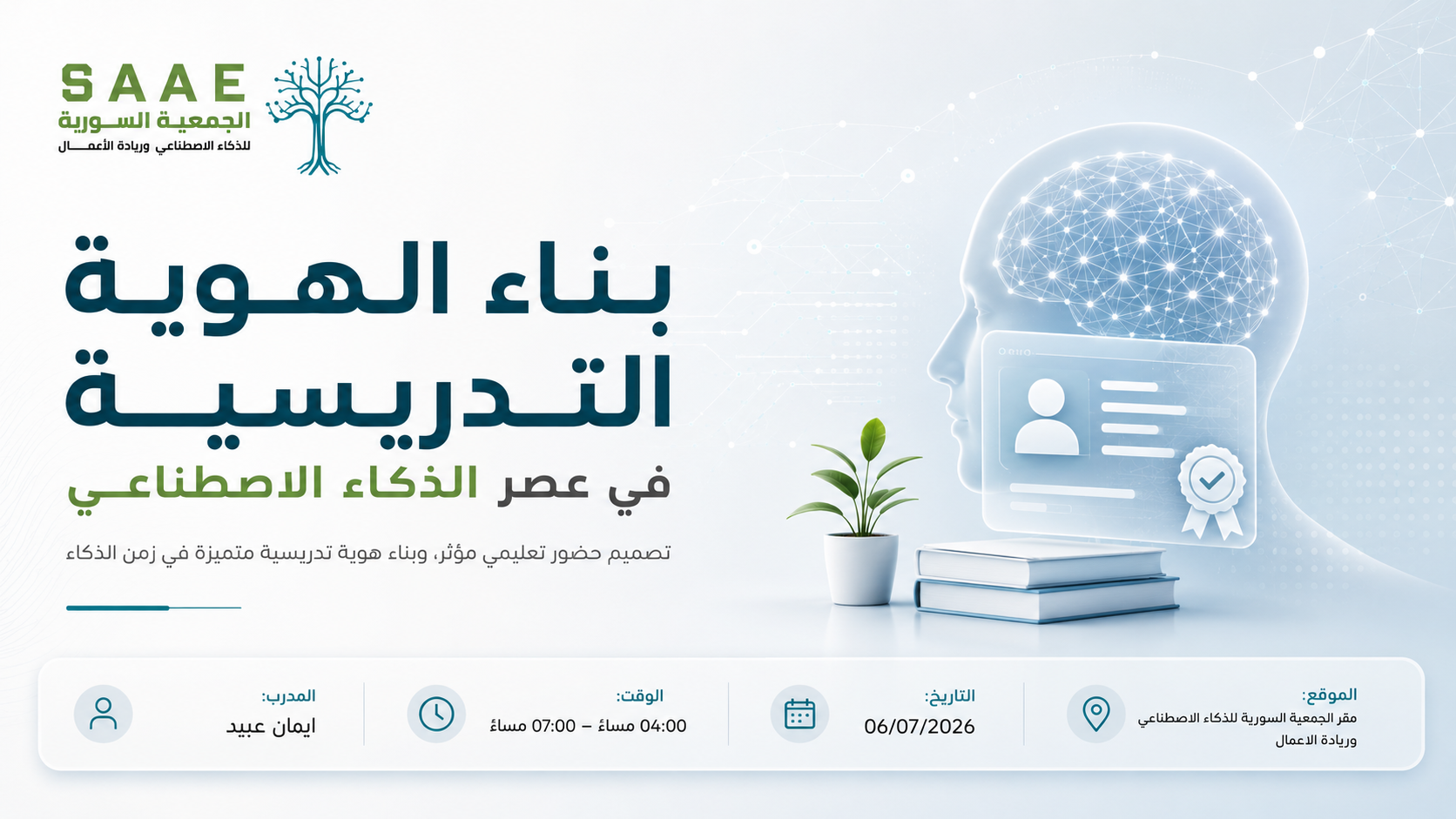 بناء الهوية التدريسية في عصر الذكاء الاصطناعي