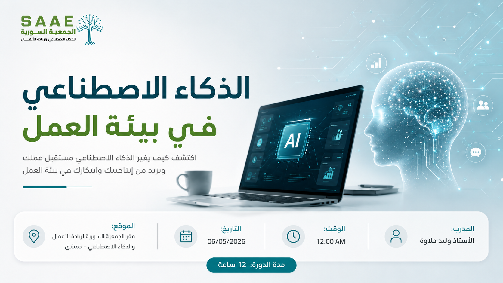الذكاء الاصطناعي في بيئة العمل