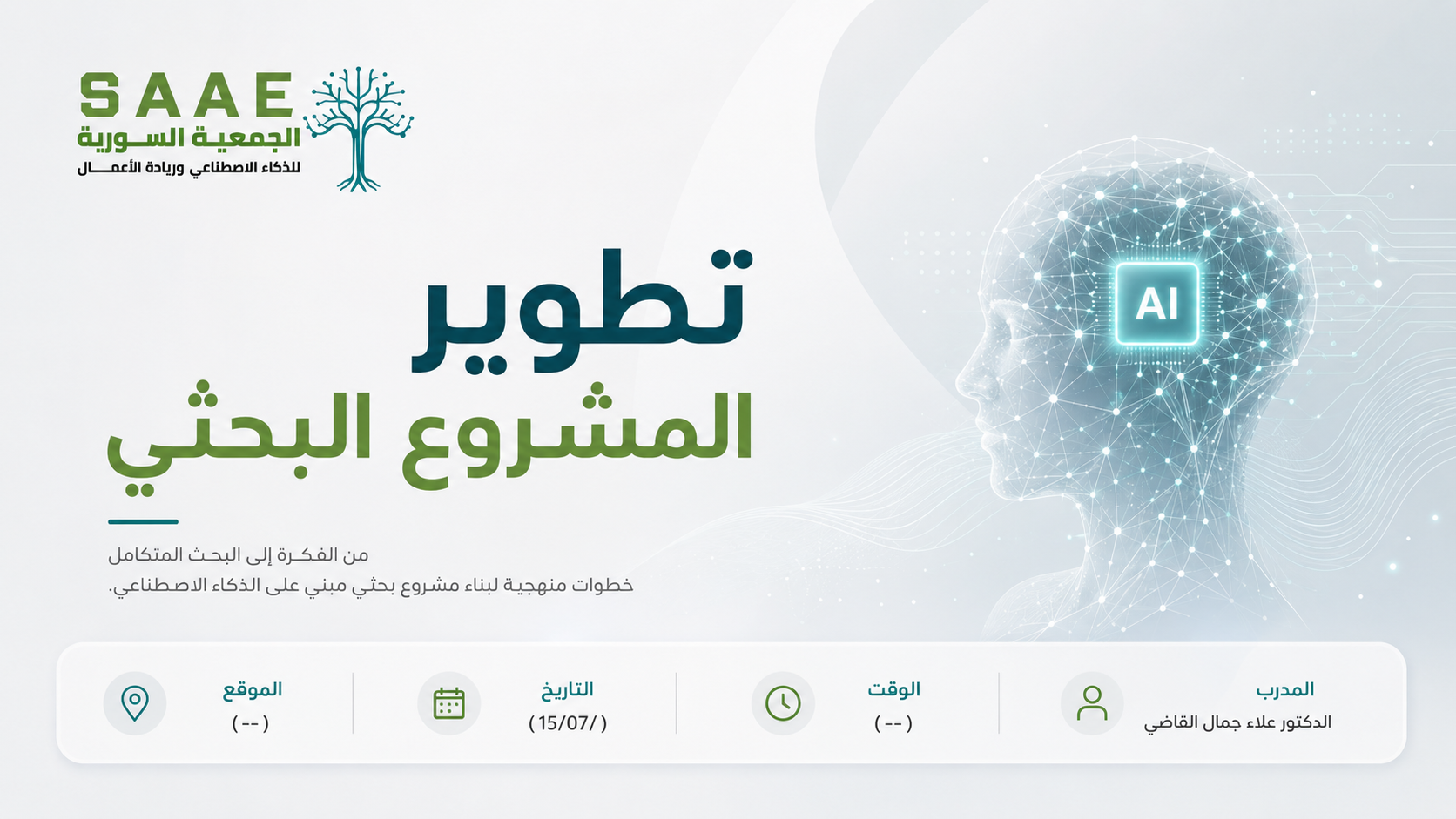 تطوير المشروع البحثي